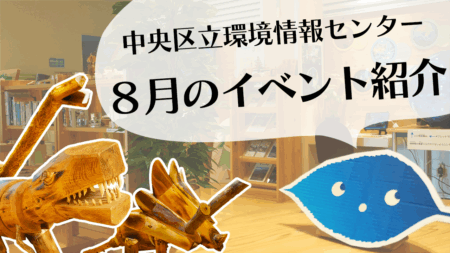 【予告動画】8月のイベント紹介