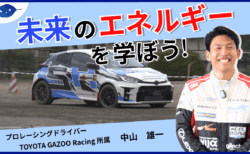 『未来のエネルギーを学ぼう！』