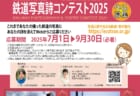 鉄道写真詩コンテスト2025の開催