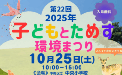 10月25日(土) 「子どもとためす環境まつり」開催！