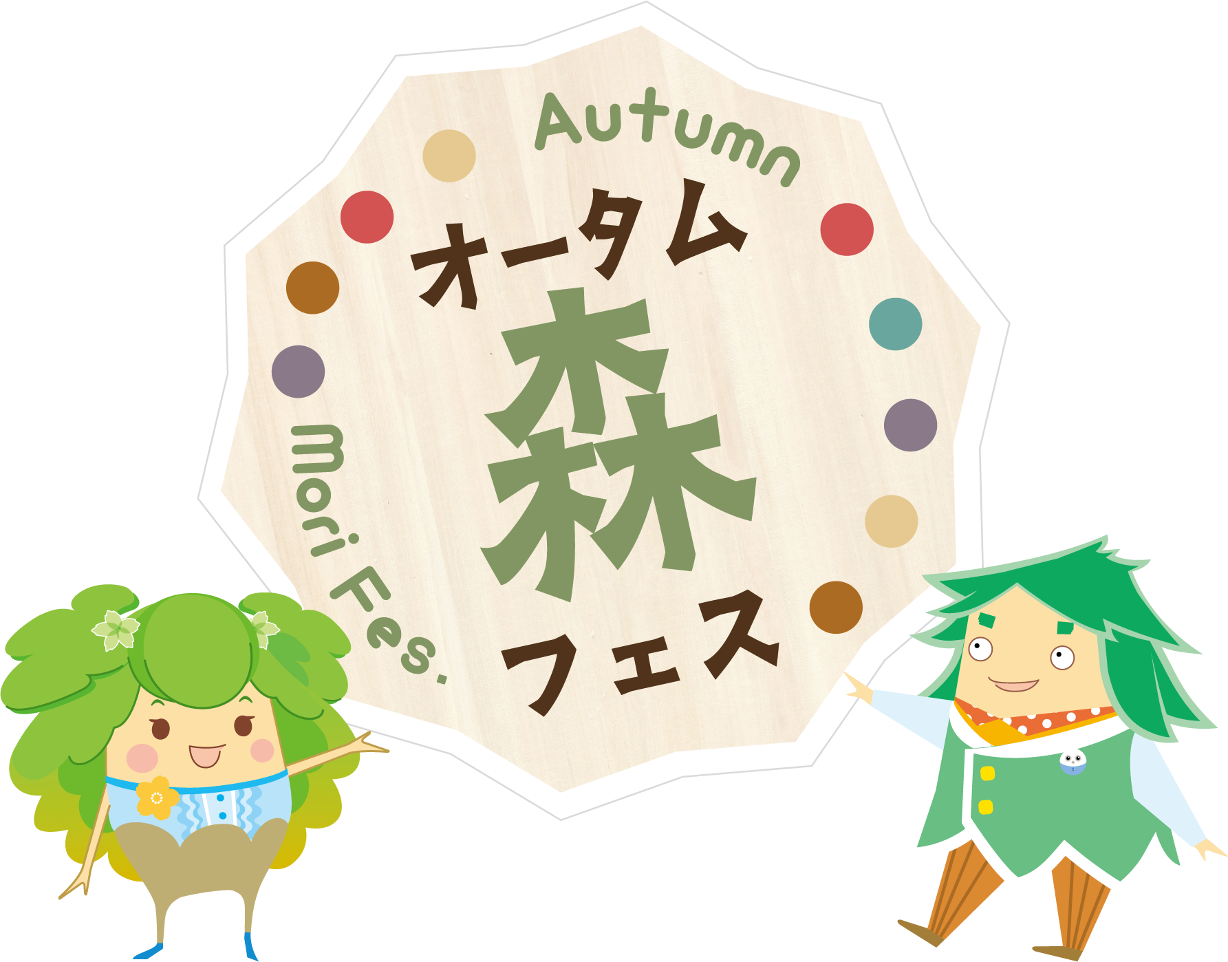 オータム森フェス2025を開催します！