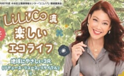 令和７年度環境講演会「LiLiCo流楽しいエコライフ」