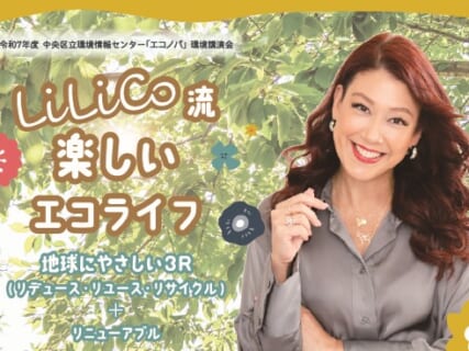 令和７年度環境講演会「LiLiCo流楽しいエコライフ」