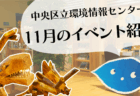 【予告動画】１１月のイベント紹介