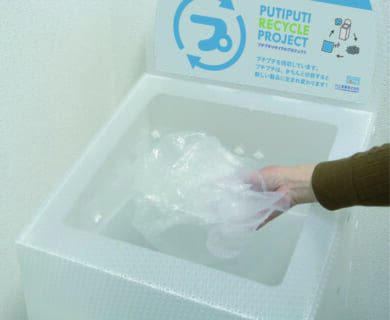 気泡緩衝材「プチプチ®」でリサイクルについて学ぼう