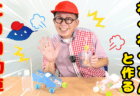 わくわくさんと作る！エコ自動車工作～リサイクル材料でおもちゃを作ろう～