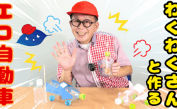 わくわくさんと作る！エコ自動車工作～リサイクル材料でおもちゃを作ろう～