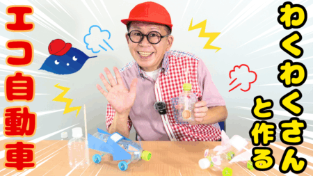 わくわくさんと作る！エコ自動車工作～リサイクル材料でおもちゃを作ろう～