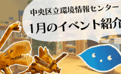 【予告動画】1月のイベント紹介